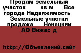Продам земельный участок 13154 кв.м.  - Все города Недвижимость » Земельные участки продажа   . Ненецкий АО,Вижас д.